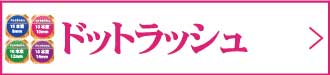 ドットラッシュ