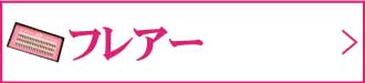 フレアー(flairs)
