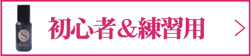 初心者
