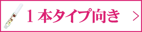 1本タイプ向き