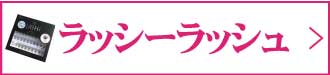 ラッシーラッシュ