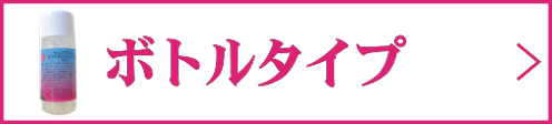 ボトル