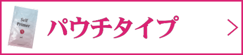パウチ