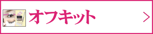 オフキット