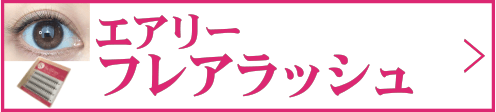 エアリーフレア