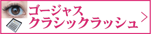ゴージャスクラシック