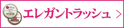 エレガントラッシュ
