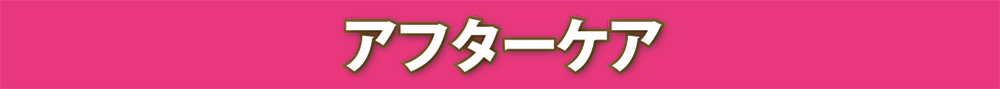 アフターケア