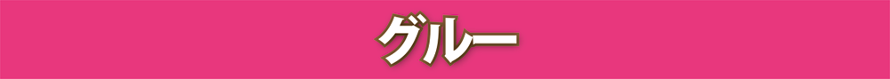 グルー