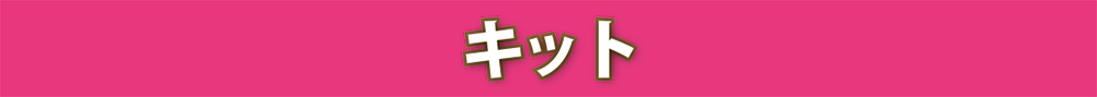 キット
