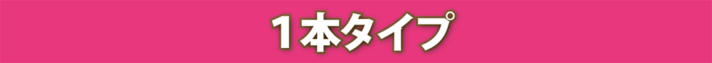シングルエクステ