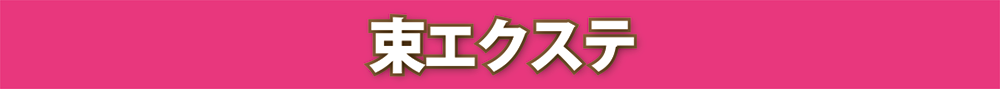 束エクステ