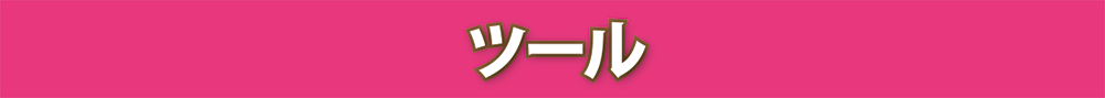 ツール