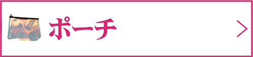 ポーチ