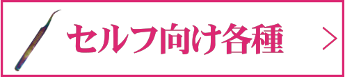 セルフ向け各種